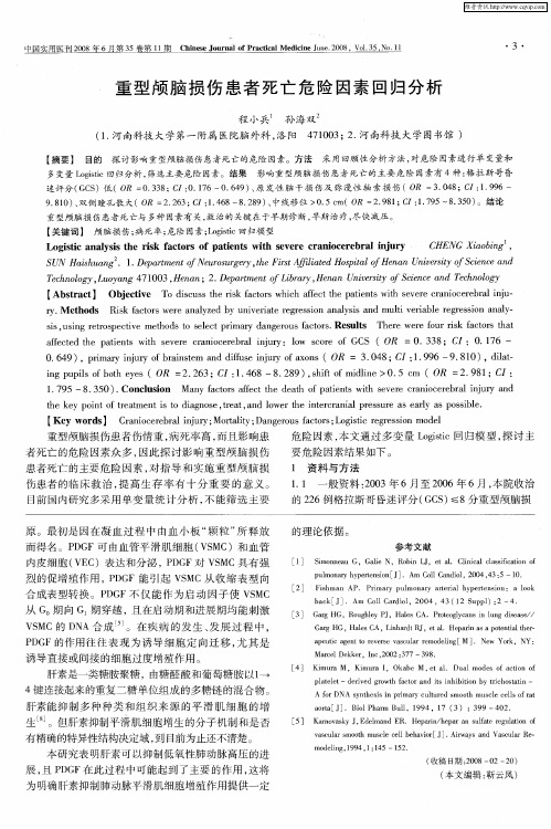 重型颅脑损伤患者死亡危险因素回归分析