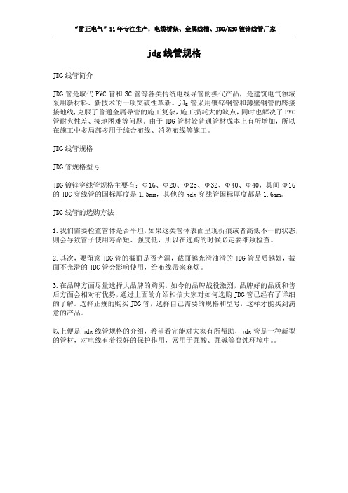 jdg线管规格