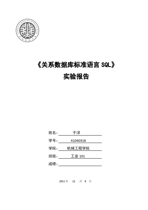 关系数据库标准语言SQL实验报告