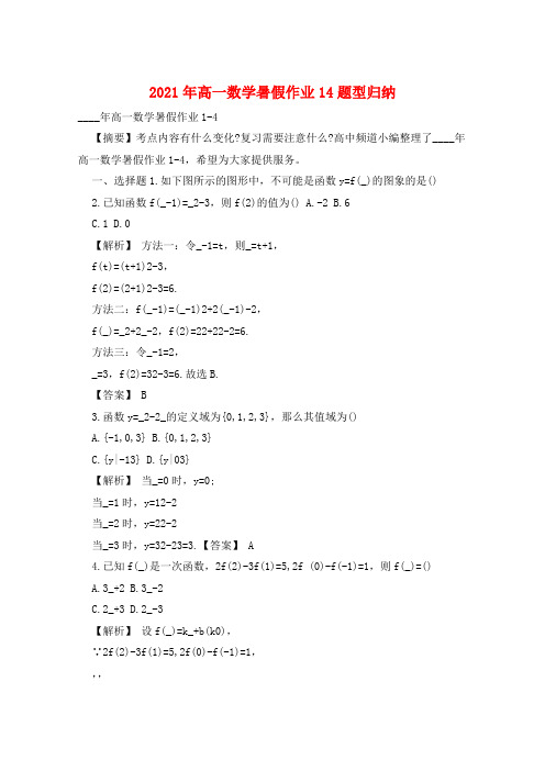 2021年高一数学暑假作业14题型归纳  