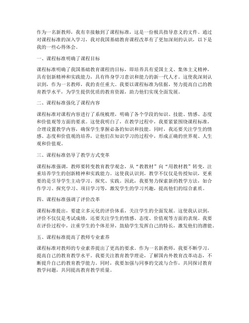 新教师看课程标准心得体会