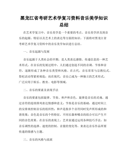 黑龙江省考研艺术学复习资料音乐美学知识总结