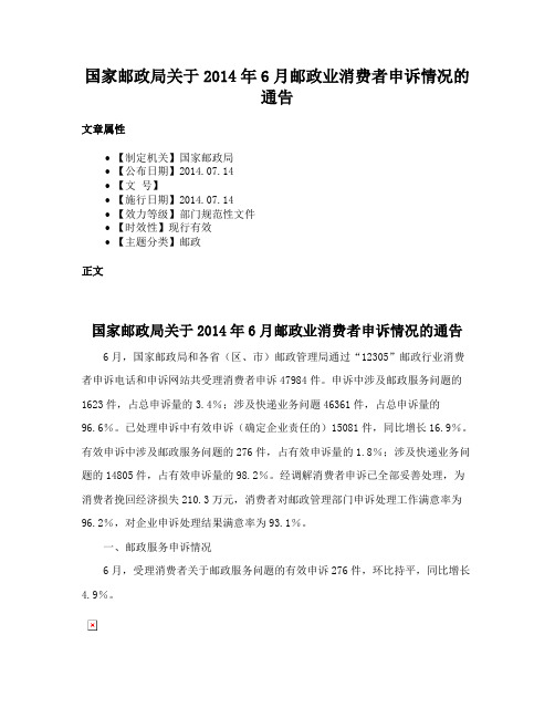 国家邮政局关于2014年6月邮政业消费者申诉情况的通告