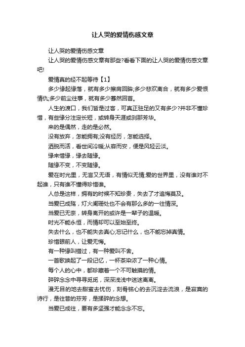 让人哭的爱情伤感文章