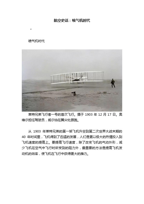 航空史话：喷气机时代