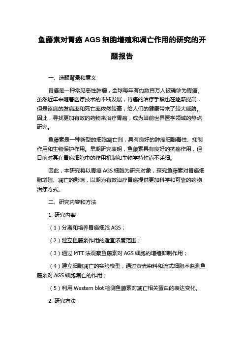 鱼藤素对胃癌AGS细胞增殖和凋亡作用的研究的开题报告