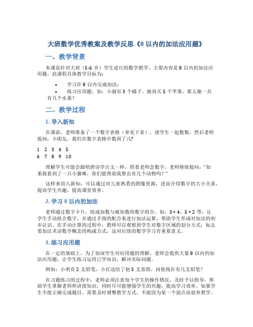 大班数学优秀教案及教学反思《8以内的加法应用题》