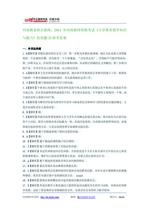 河南教育热点新闻：2014年河南教师资格考试《小学教育教学知识与能力》仿真题(2)参考答案