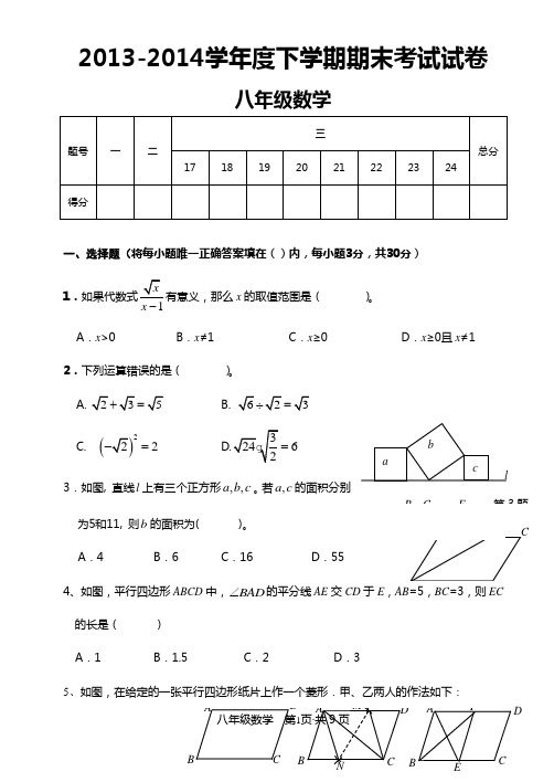 2014年春八年级期末数学试题