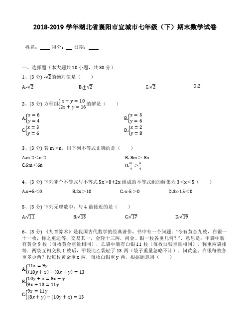 2018-2019年湖北省襄阳市宜城市七年级(下)期末数学试卷(含答案解析)