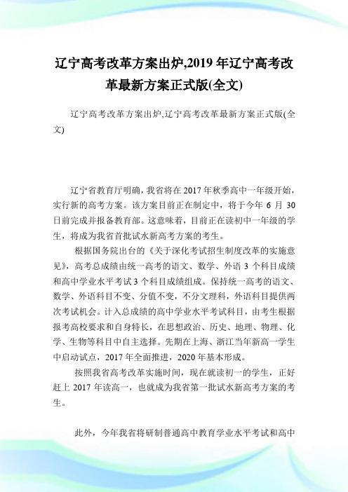 辽宁高考改革方案出炉,2019年辽宁高考改革最新方案正式版(全文).doc
