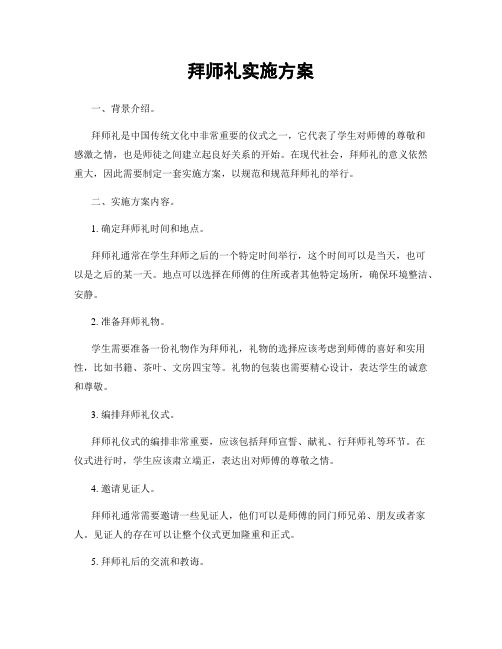 拜师礼实施方案