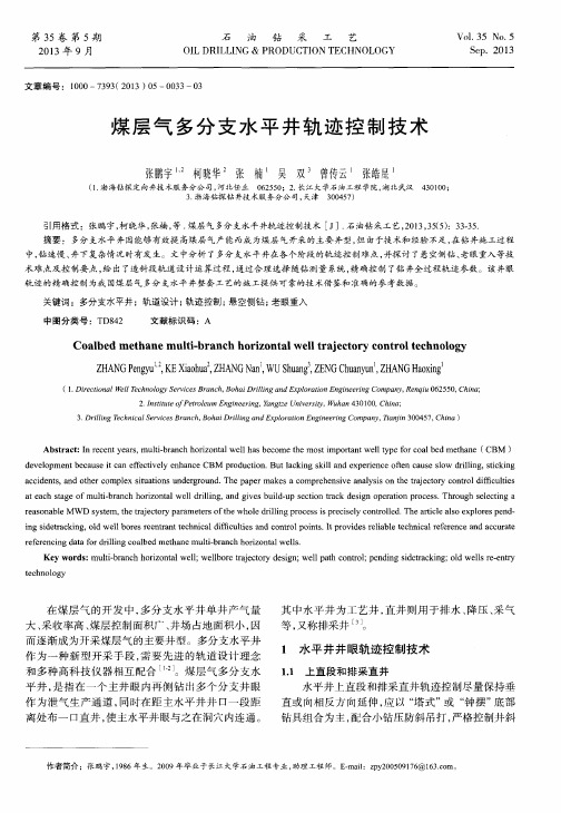 煤层气多分支水平井轨迹控制技术