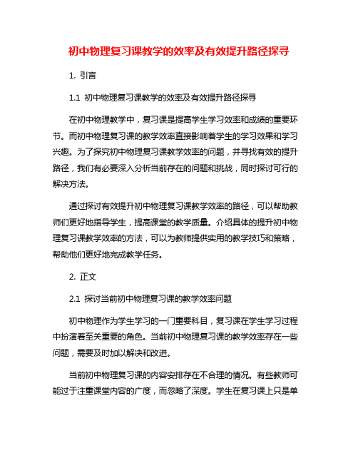 初中物理复习课教学的效率及有效提升路径探寻