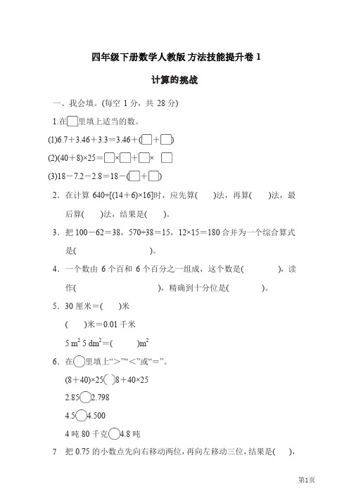 四年级下册数学人教版方法技能提升卷1计算的挑战(含答案)