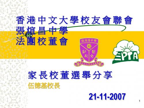 香港中文大学校友会联会张煊昌中学法团校董会家长校董选.
