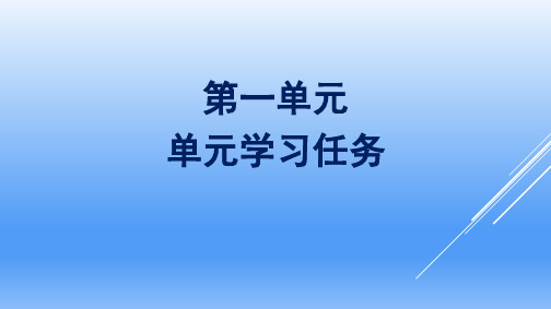 部编高中语文版必修下册第一单元单元学习任务课件20张