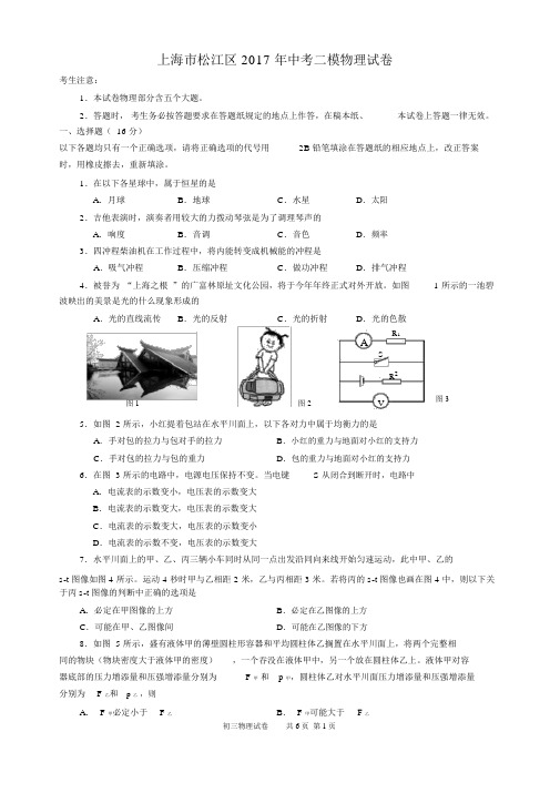 (完整版)13-2017年松江区中考物理二模卷含答案