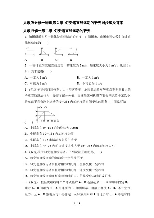 人教版必修一物理第2章 匀变速直线运动的研究同步练及答案