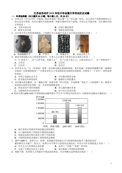 江苏省苏州市2019年初中毕业暨升学考试历史试题(word版,有答案)