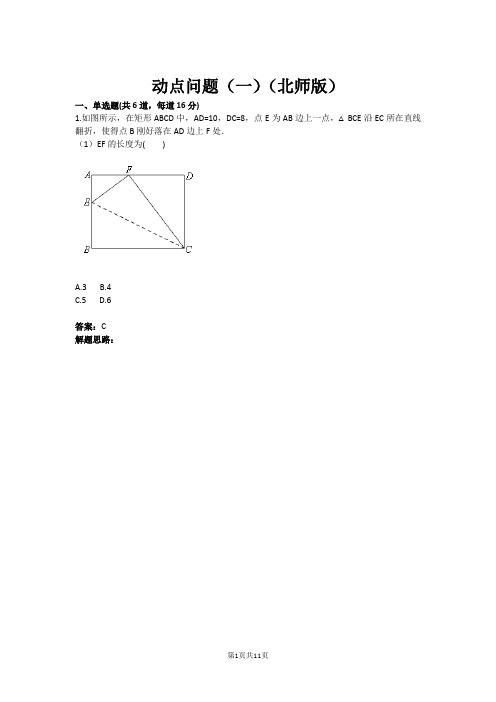 动点问题(一)(北师版)(含答案)