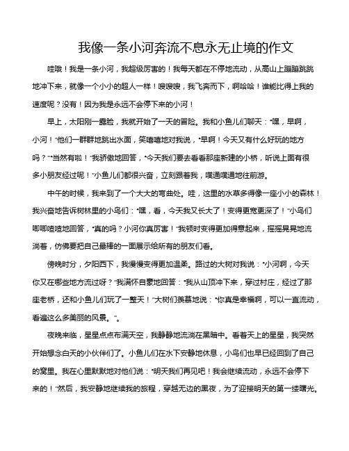 我像一条小河奔流不息永无止境的作文