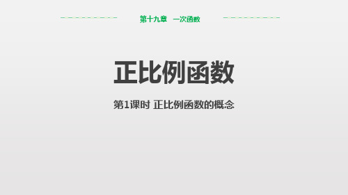 人教版八年级下册数学《正比例函数》一次函数说课教学课件(第1课时正比例函数的概念)