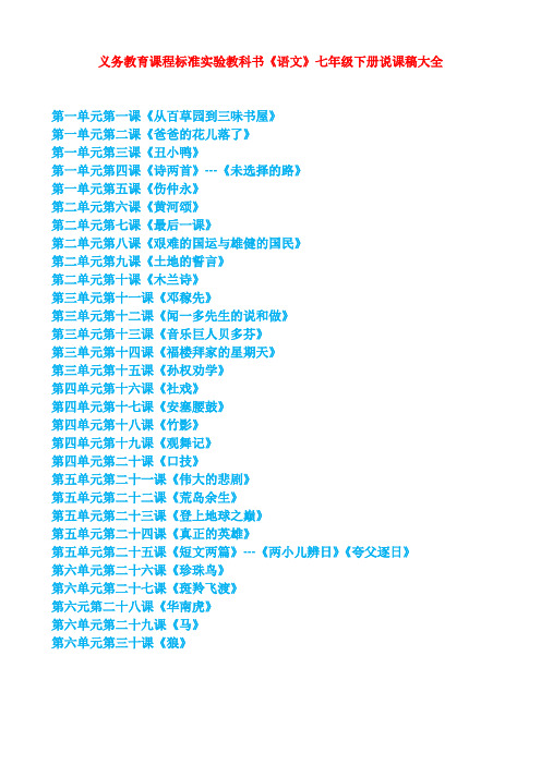 新课标人教版语文7年级下册说课稿全集