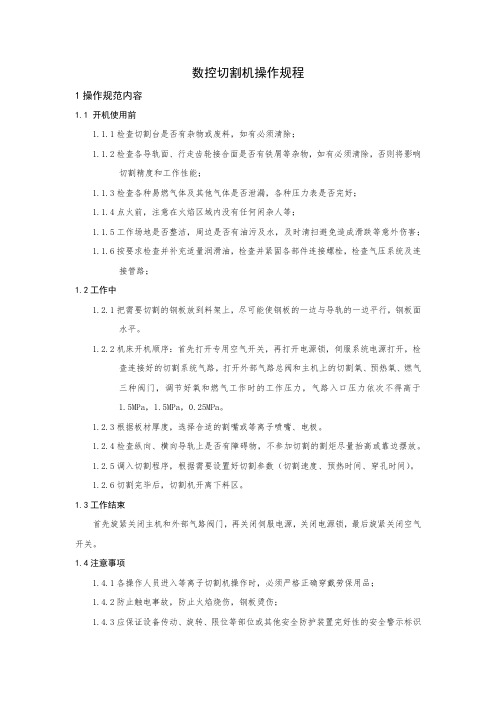 数控切割机操作规程