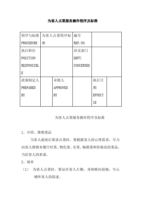 为客人点菜服务操作程序及标准