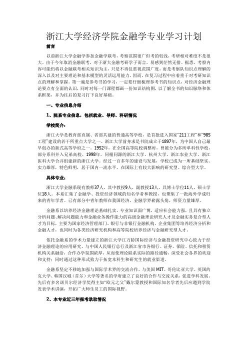 浙江大学经济学院金融学专业学习计划