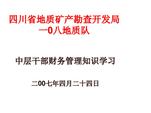 中层干部财务管理知识学习演示文稿