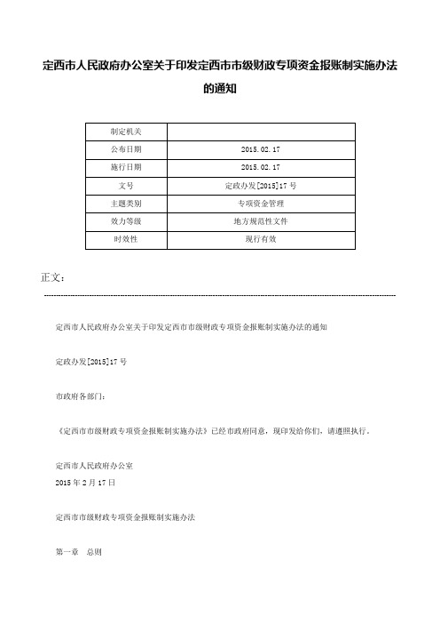 定西市人民政府办公室关于印发定西市市级财政专项资金报账制实施办法的通知-定政办发[2015]17号