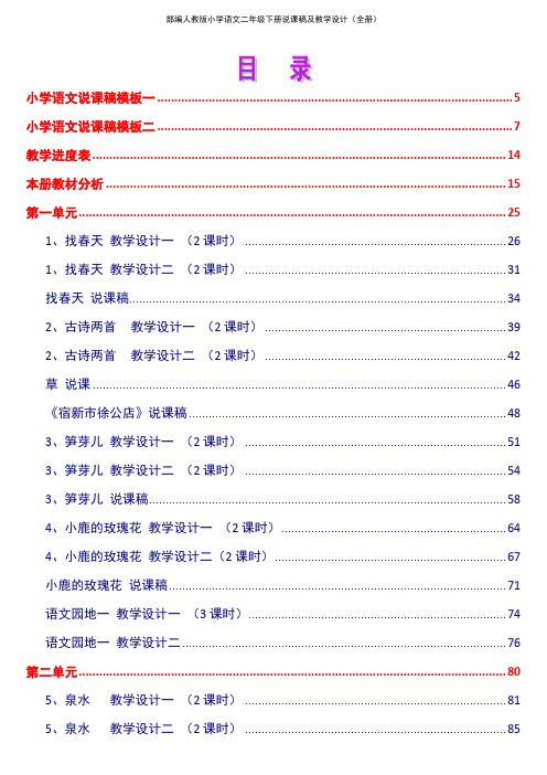 部编人教版小学语文二年级下册说课稿及教学设计(全册)