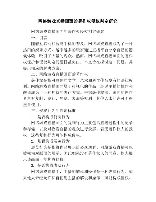 网络游戏直播画面的著作权侵权判定研究