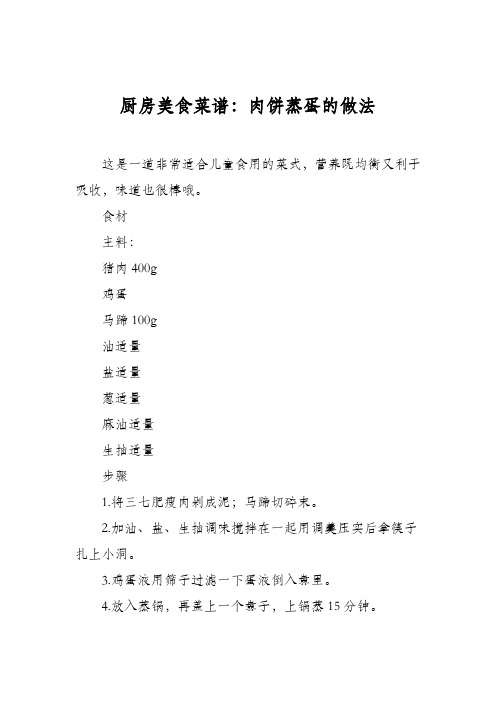 厨房美食菜谱:肉饼蒸蛋的做法_0