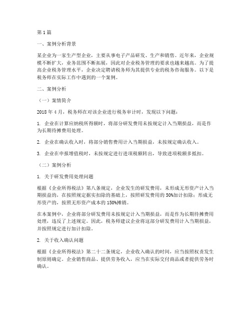 税务师法律真题案例分析(3篇)