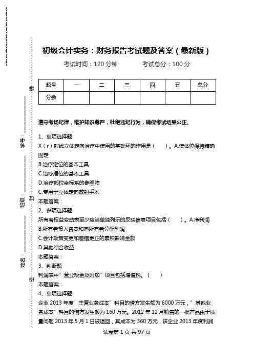 初级会计实务：财务报告考试题及答案(最新版).doc