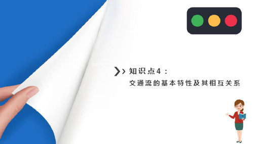 交通特性分析—交通流的基本特性及其相互关系