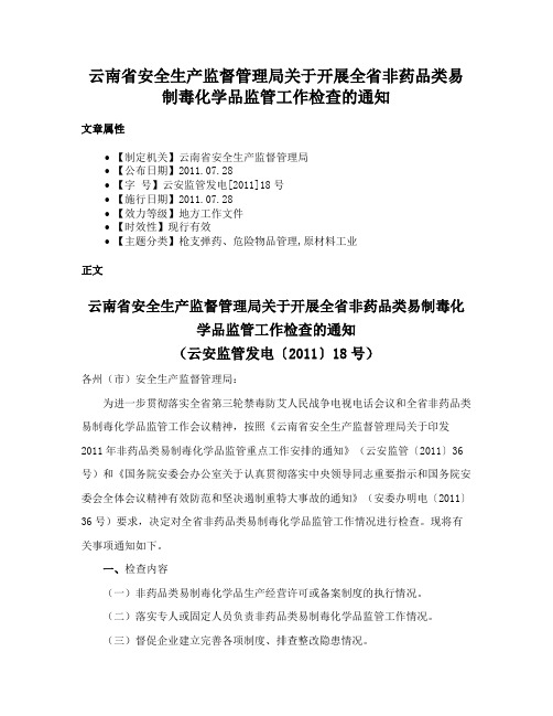 云南省安全生产监督管理局关于开展全省非药品类易制毒化学品监管工作检查的通知