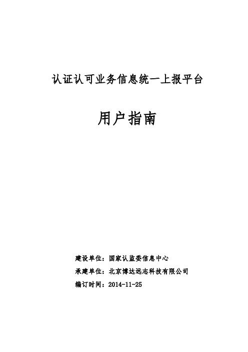 认证认可业务信息统一上报平台