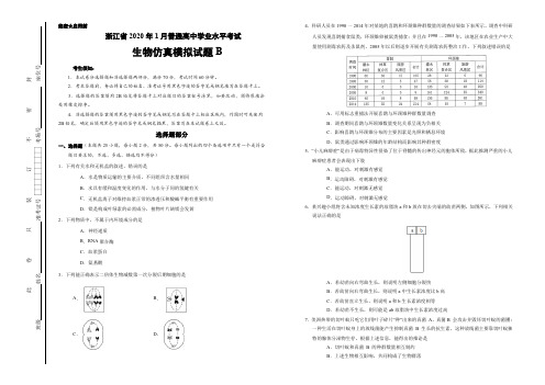 2020年1月浙江省普通高中学业水平考试生物仿真模拟试题B(学生版)