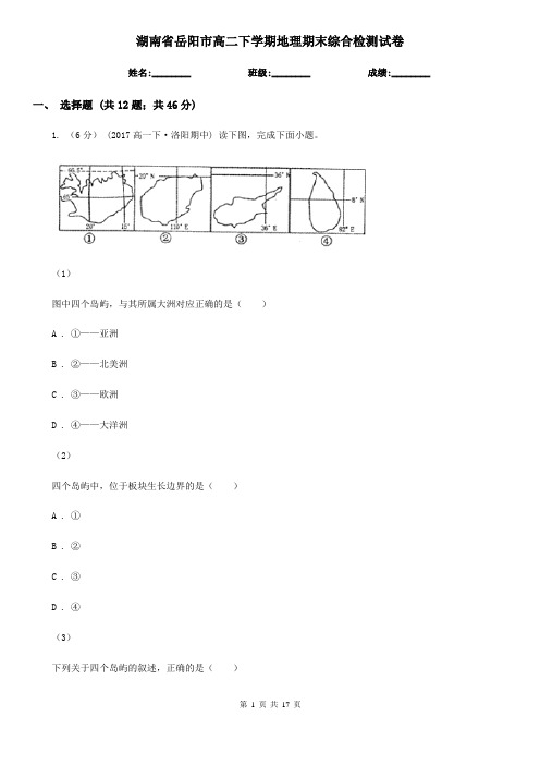 湖南省岳阳市高二下学期地理期末综合检测试卷