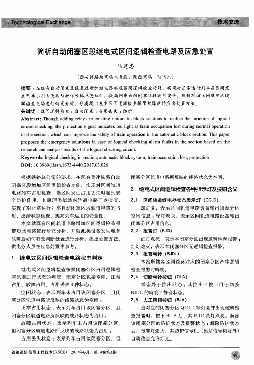 简析自动闭塞区段继电式区间逻辑检查电路及应急处置