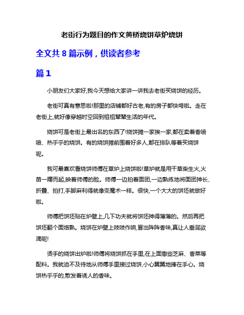 老街行为题目的作文黄桥烧饼草炉烧饼