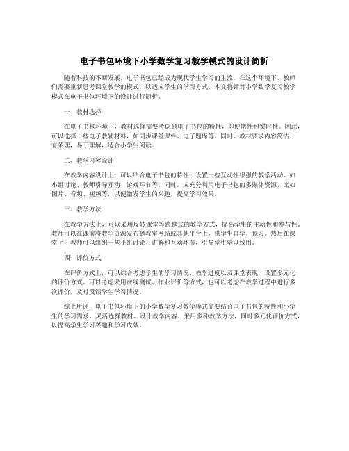 电子书包环境下小学数学复习教学模式的设计简析