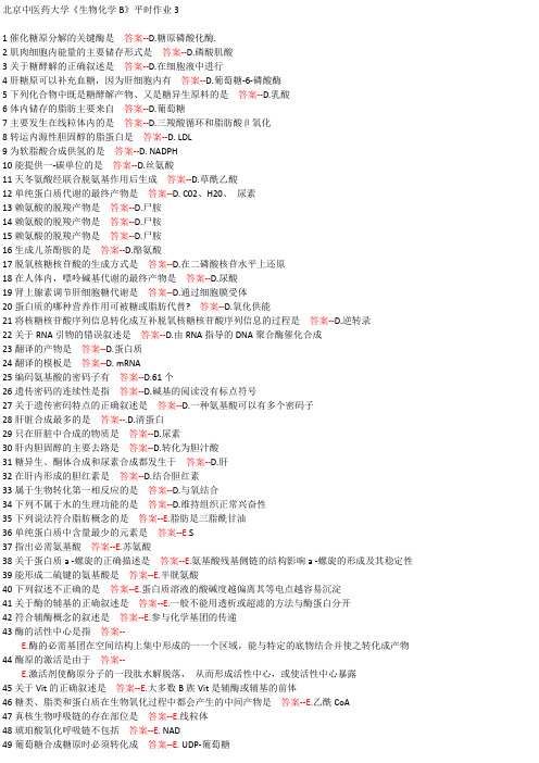 北京中医药大学《生物化学B》平时作业3