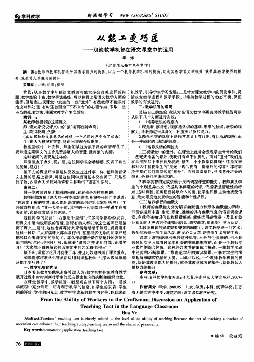 从能工变巧匠——浅谈教学机智在语文课堂中的运用