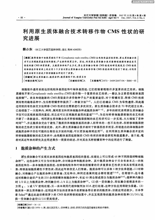 利用原生质体融合技术转移作物CMS性状的研究进展