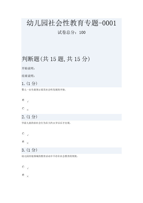 幼儿园社会性教育专题网上形考